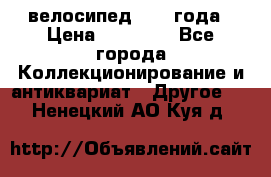 велосипед 1930 года › Цена ­ 85 000 - Все города Коллекционирование и антиквариат » Другое   . Ненецкий АО,Куя д.